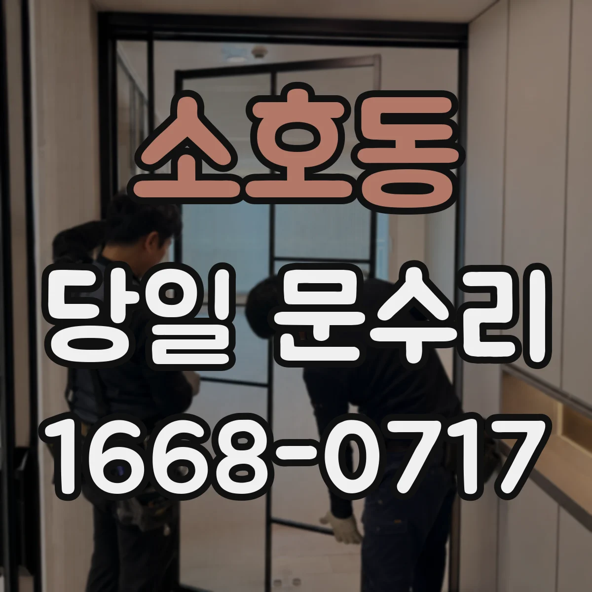 소호동 당일 문수리