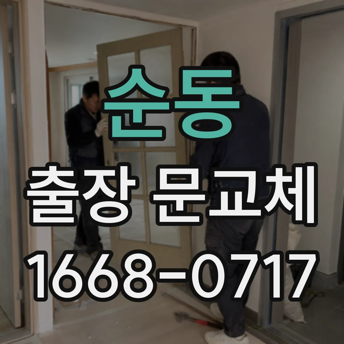 순동 출장 문교체
