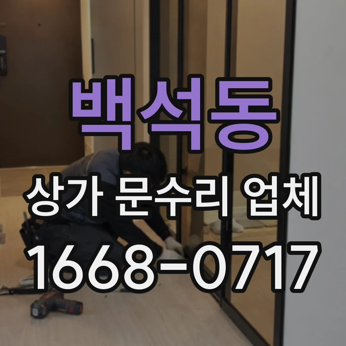 백석동 상가 문수리 업체