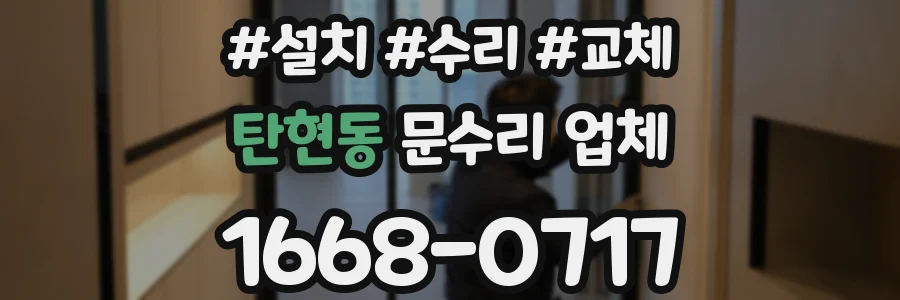 탄현동 문수리 업체