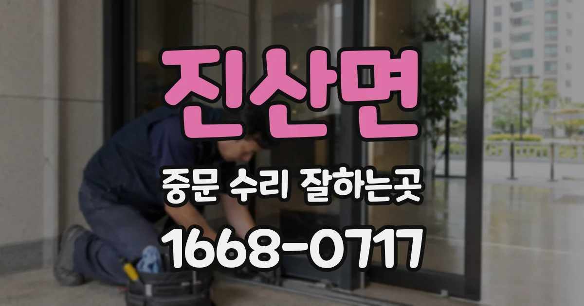 진산면 중문 수리 잘하는곳