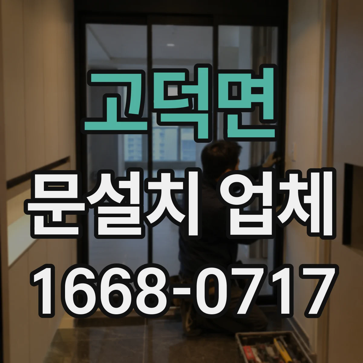 고덕면 문설치 업체