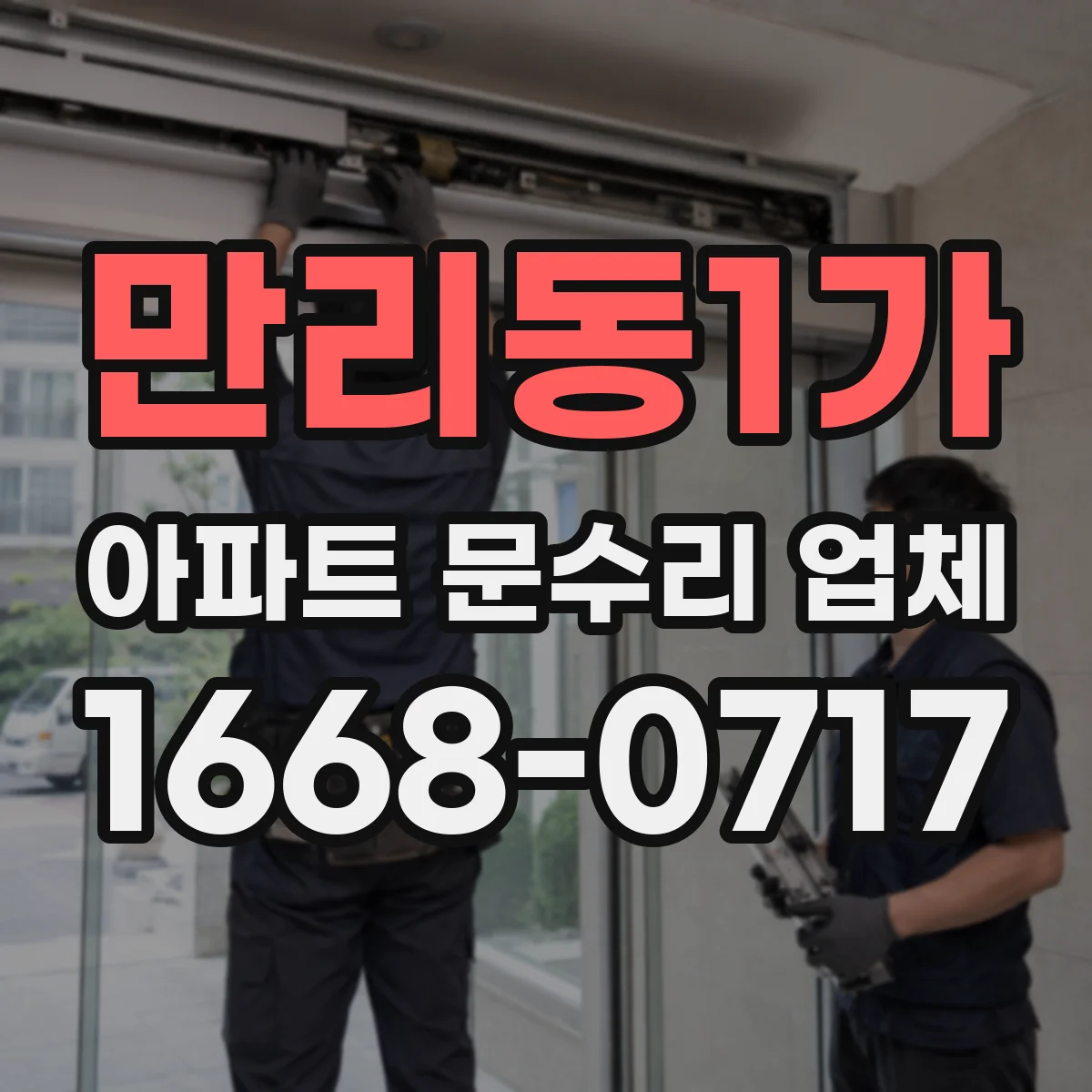 만리동1가 아파트 문수리 업체