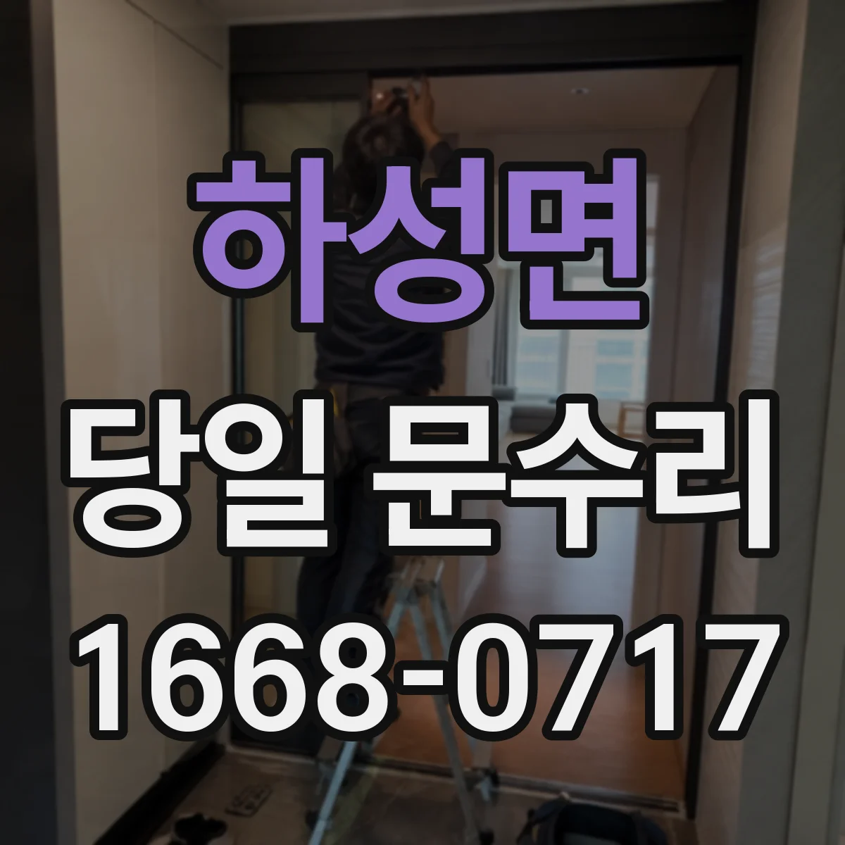 하성면 당일 문수리
