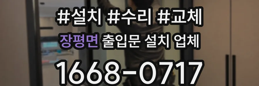 장평면 출입문 설치 업체