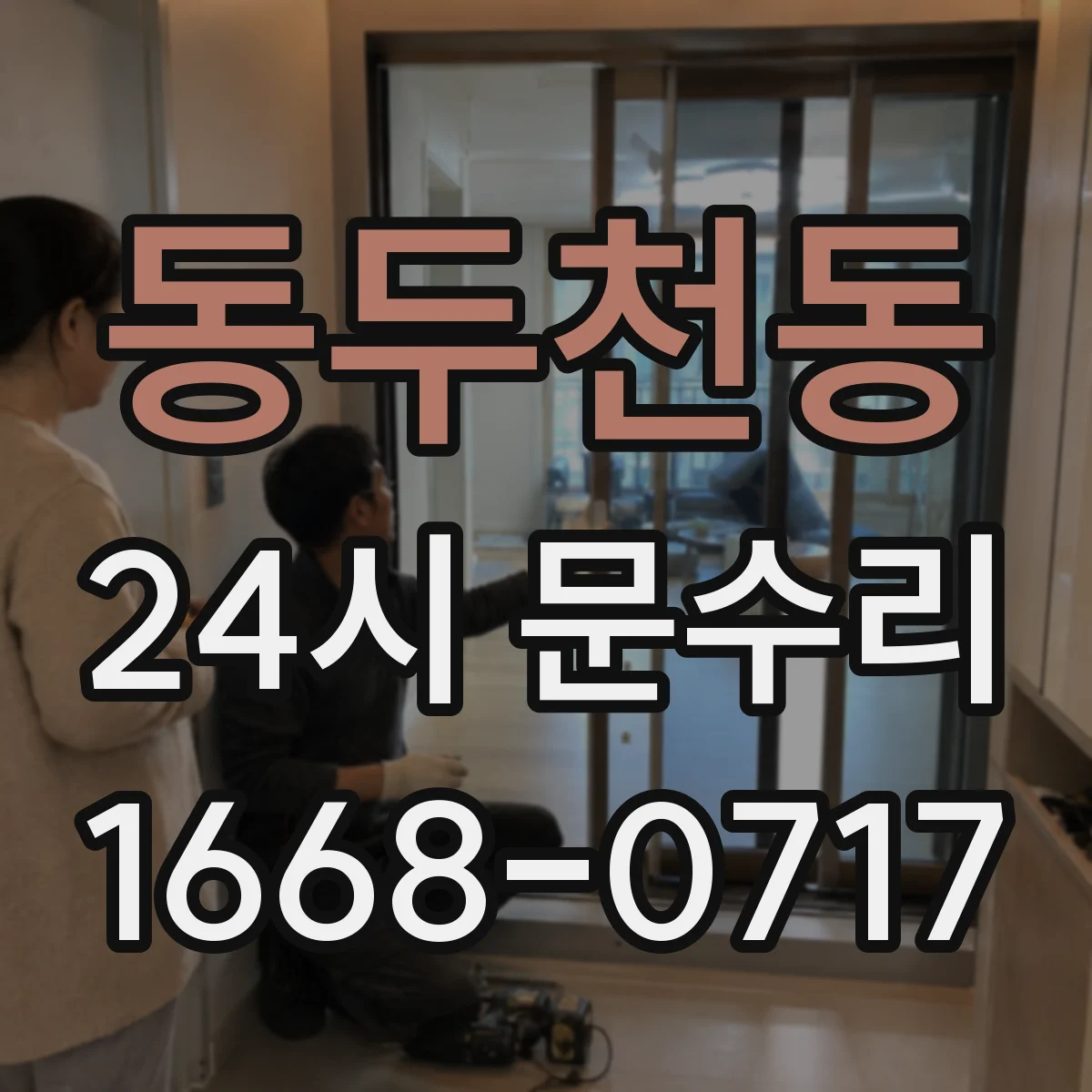동두천동 24시 문수리