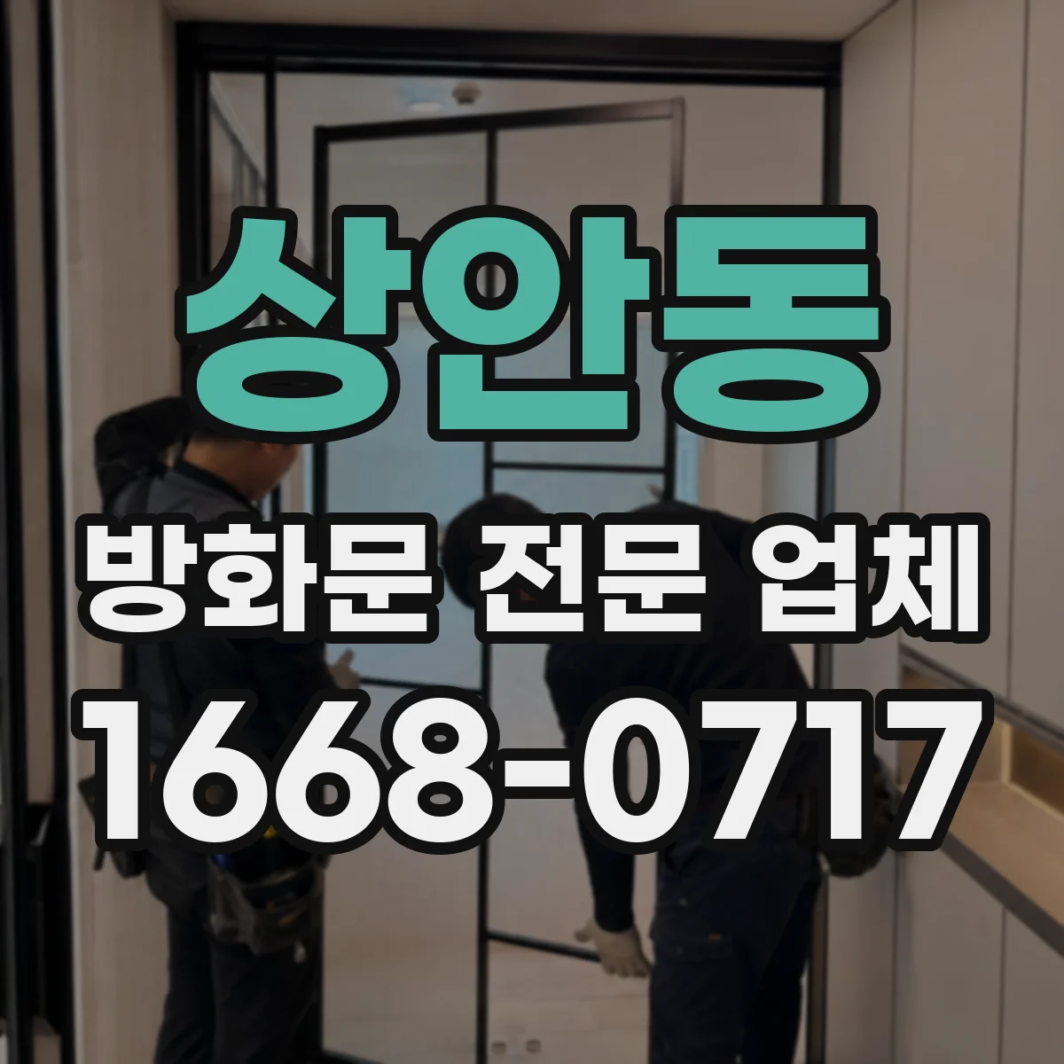 상안동 방화문 전문 업체