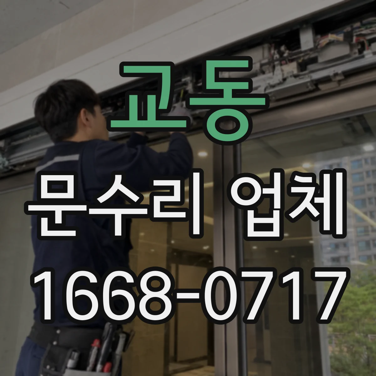 교동 문수리 업체 도어 유리문 파손 수리 후 마감 점검