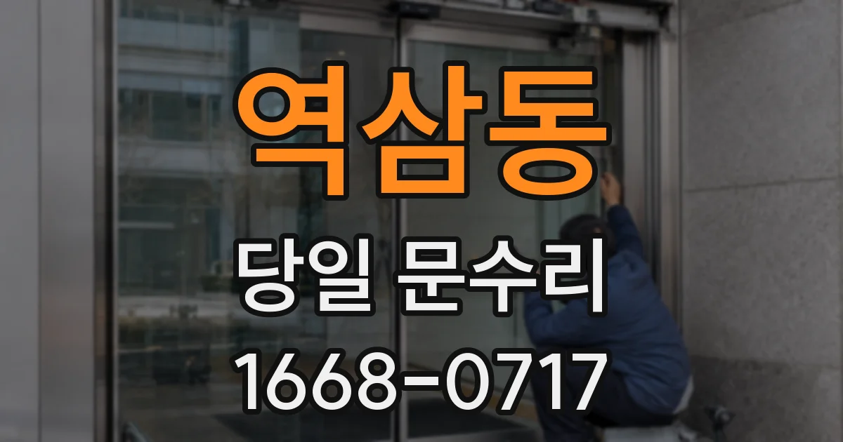 역삼동 당일 문수리