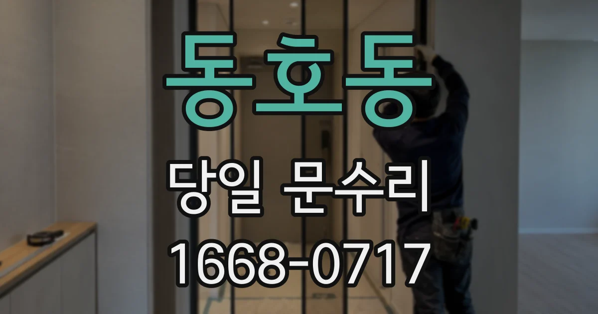동호동 당일 문수리