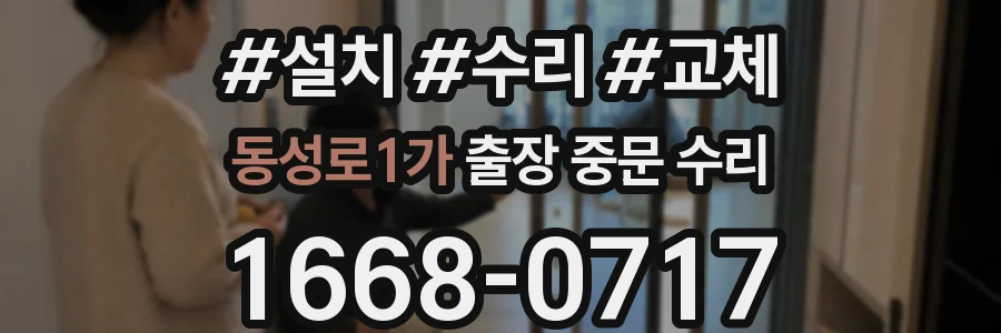 동성로1가 출장 중문 수리