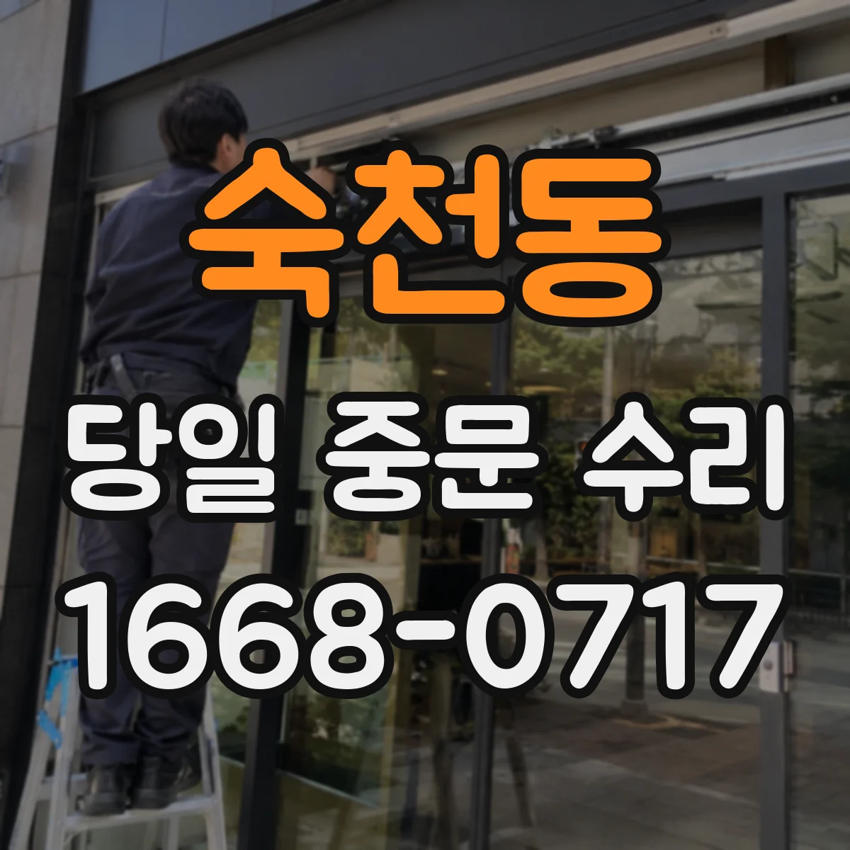 숙천동 당일 중문 수리