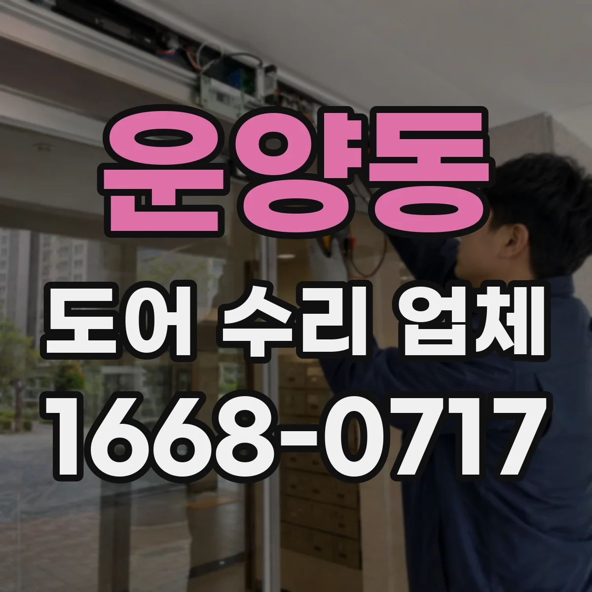 운양동 도어 수리 업체 문짝 처짐 원인별로 선택하는 수리 방향
