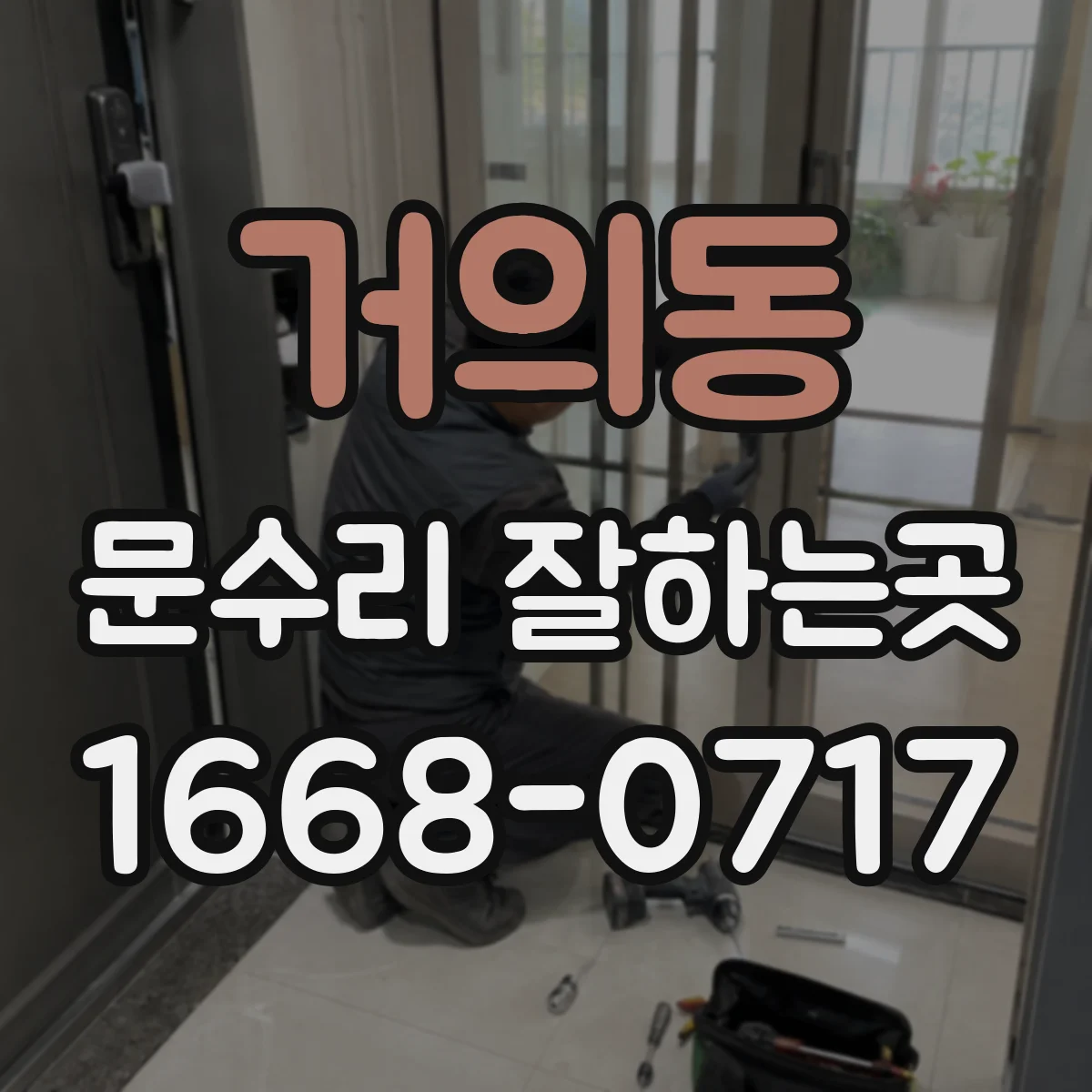 거의동 문수리 잘하는곳