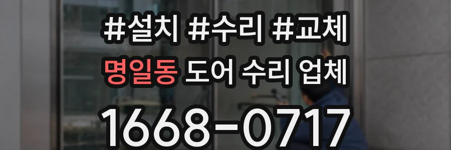 명일동 도어 수리 업체