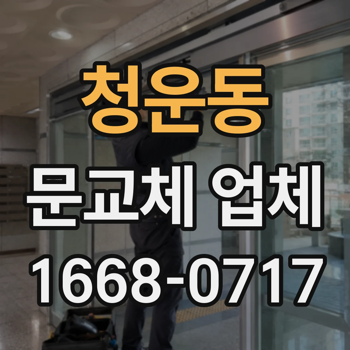청운동 문교체 업체 문틀 재사용을 요청할 때 알아둘 점검 항목