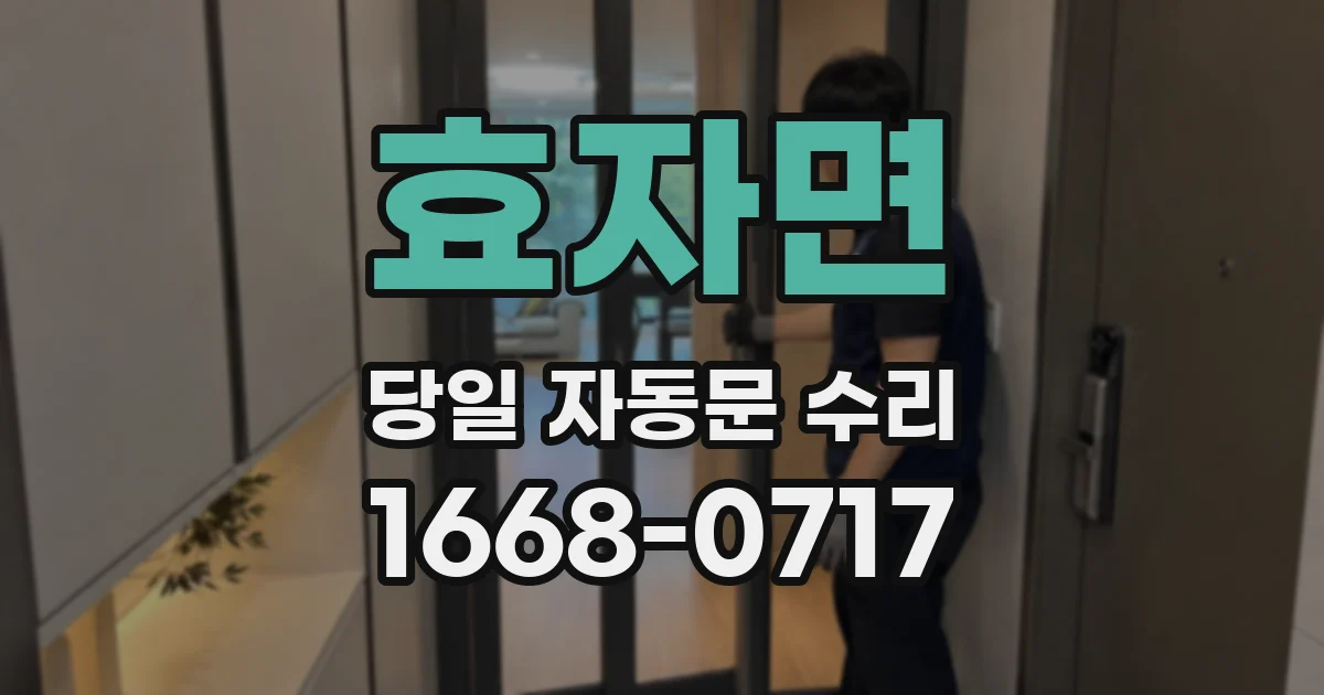 효자면 당일 자동문 수리
