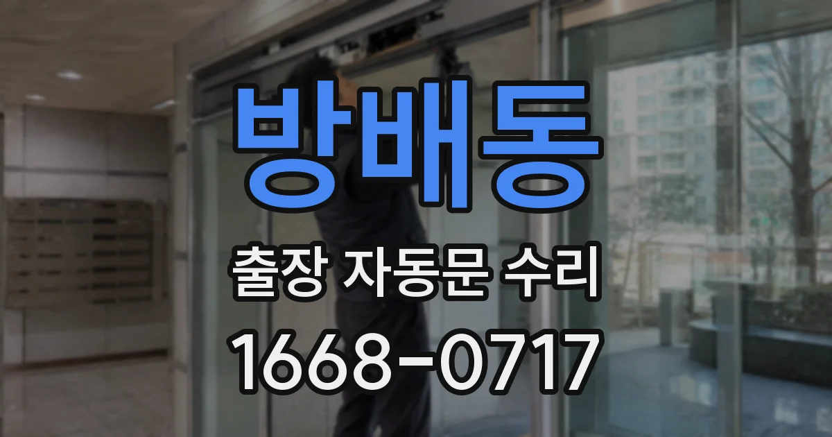 방배동 출장 자동문 수리