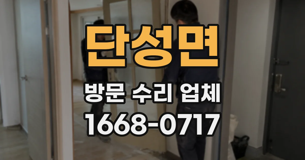 단성면 방문 수리 업체