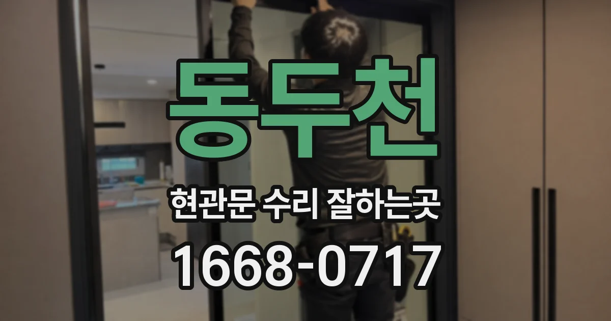 동두천 현관문 수리 잘하는곳
