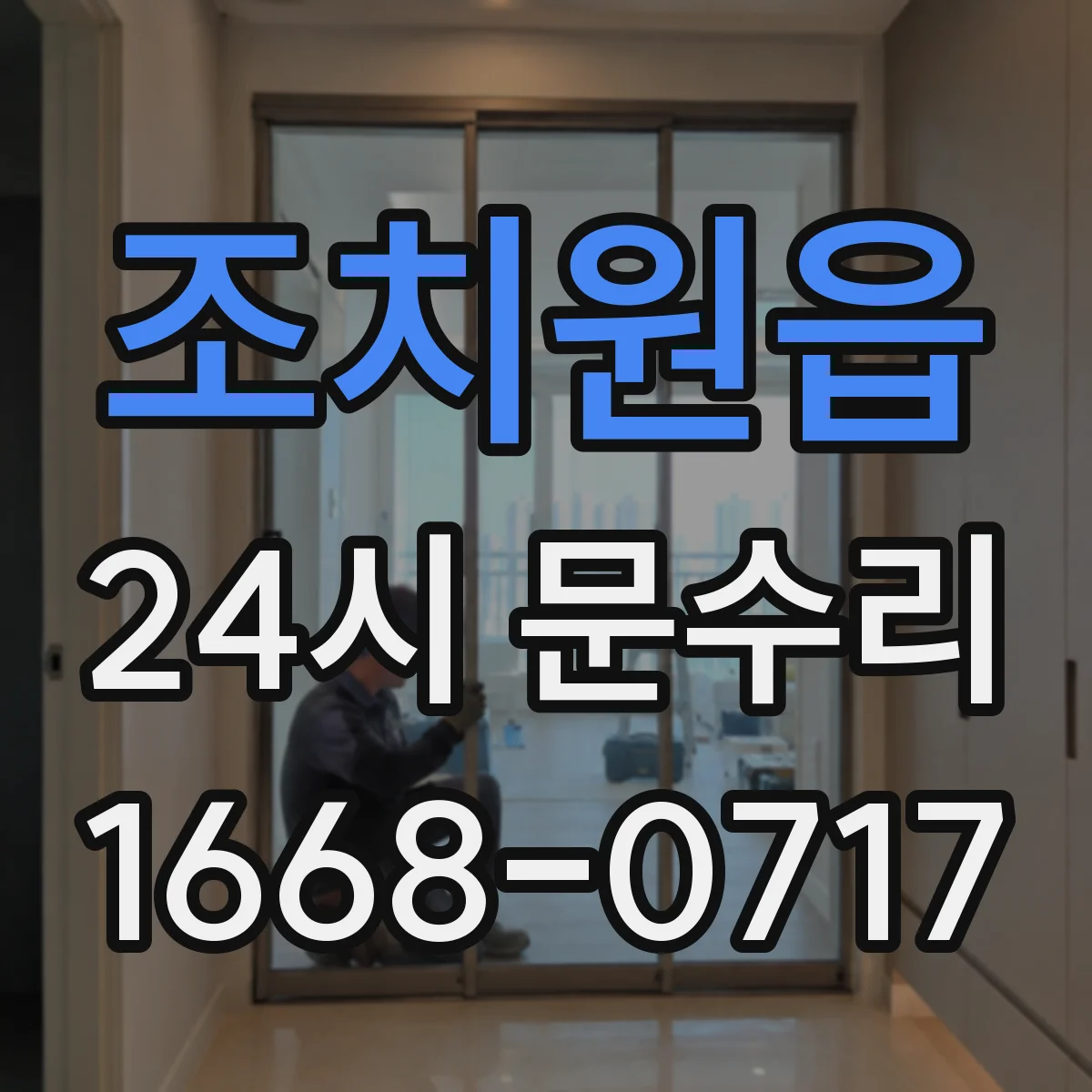 조치원읍 24시 문수리