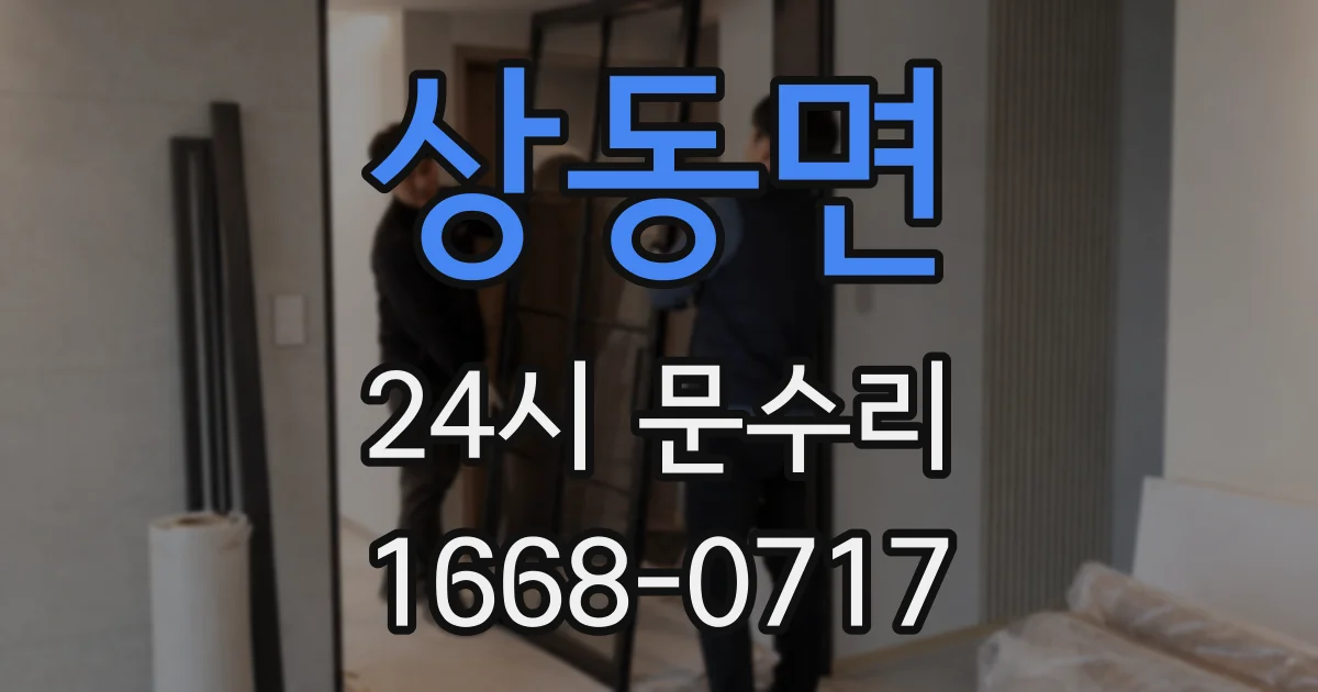 상동면 24시 문수리