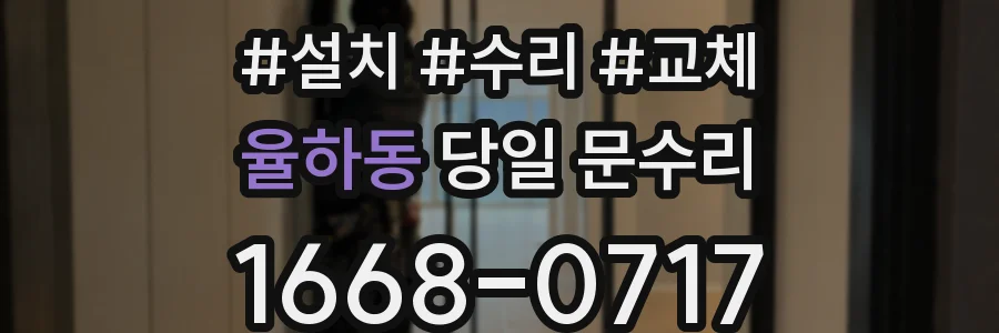 율하동 당일 문수리