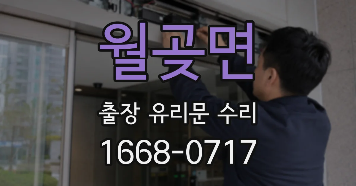 월곶면 출장 유리문 수리