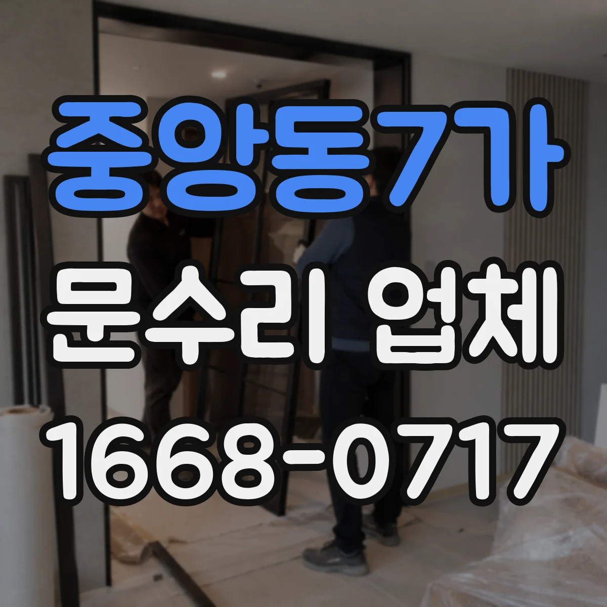 중앙동7가 문수리 업체