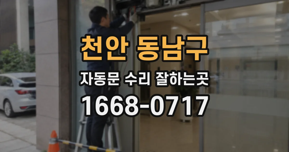 천안 동남구 자동문 수리 잘하는곳