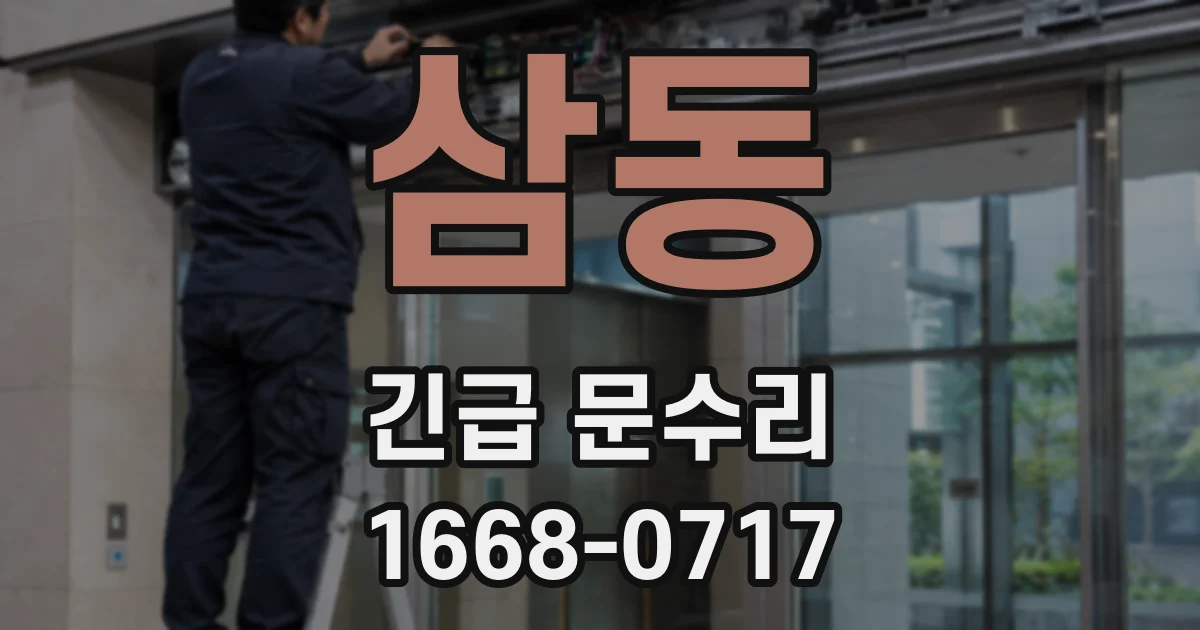 삼동 긴급 문수리