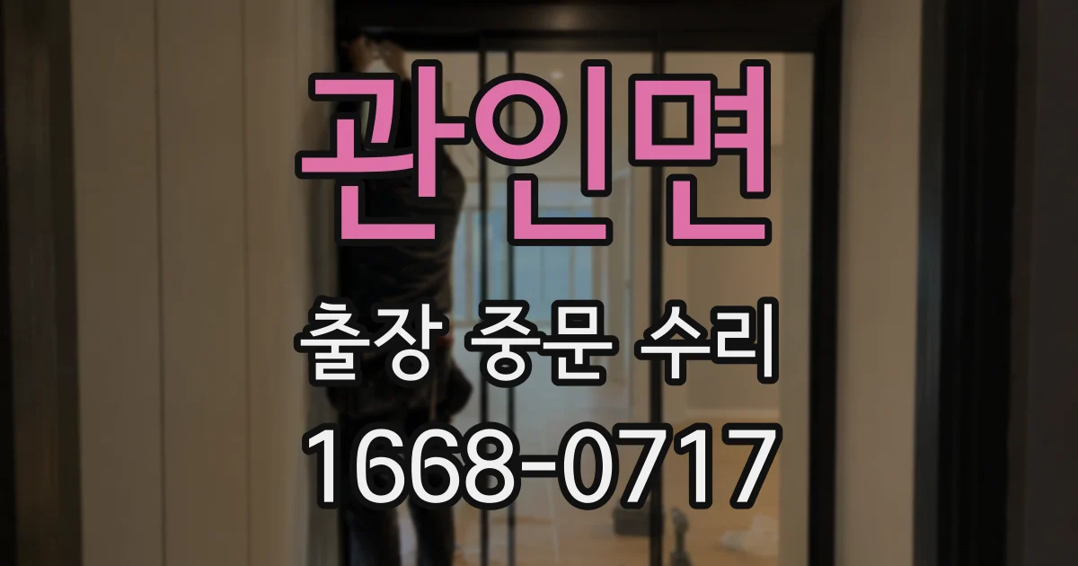 관인면 출장 중문 수리