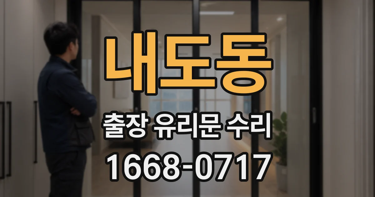 내도동 출장 유리문 수리