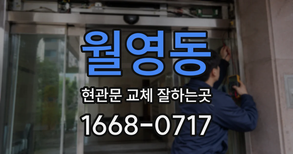 월영동 현관문 교체 잘하는곳