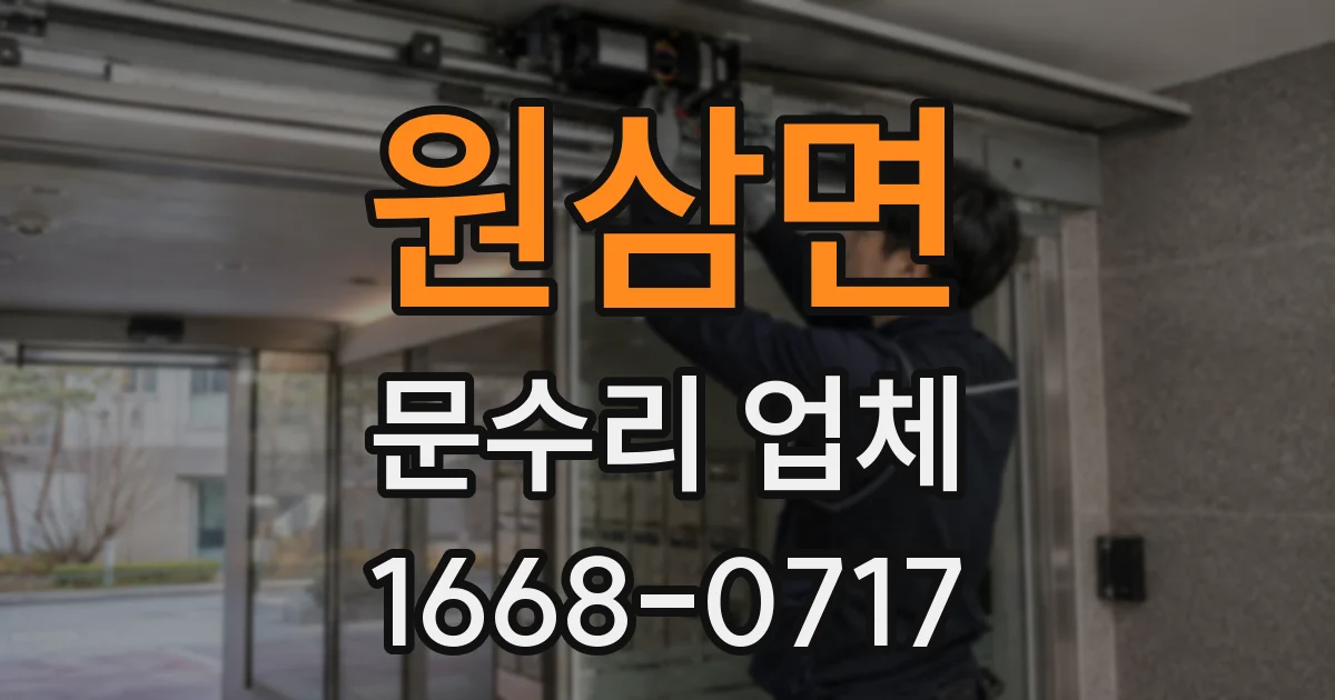 원삼면 문수리 업체