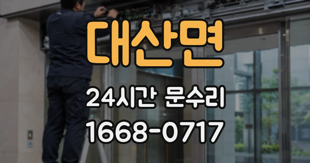 대산면 24시간 문수리