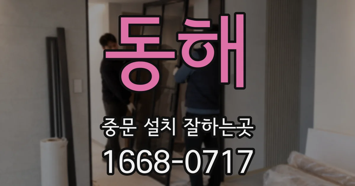 동해 중문 설치 잘하는곳