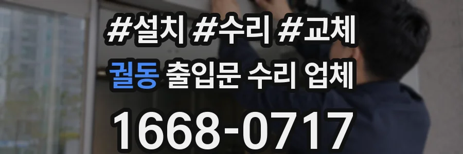 궐동 출입문 수리 업체