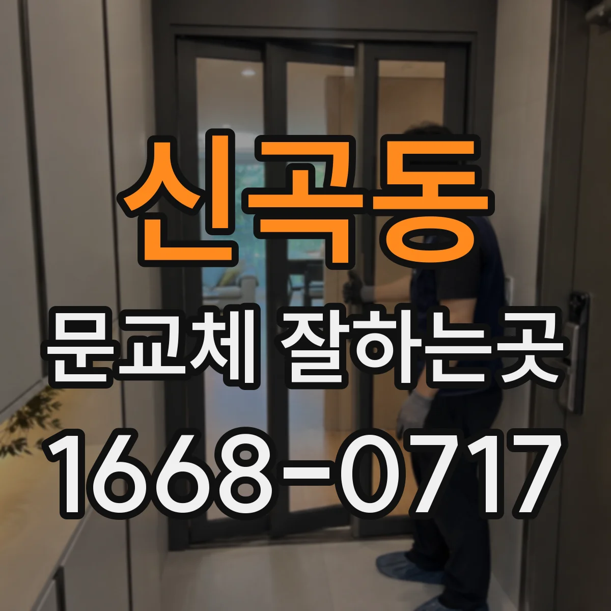 신곡동 문교체 잘하는곳