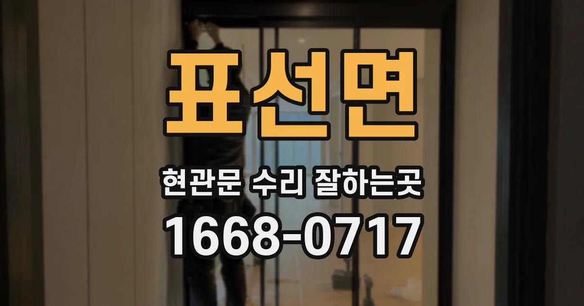 표선면 현관문 수리 잘하는곳