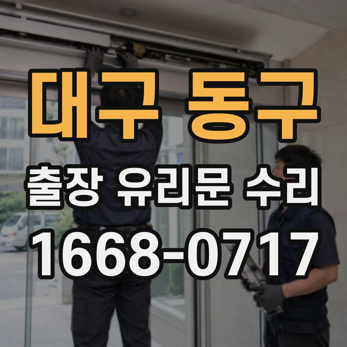 대구 동구 출장 유리문 수리