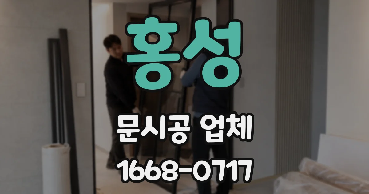 홍성 문시공 업체