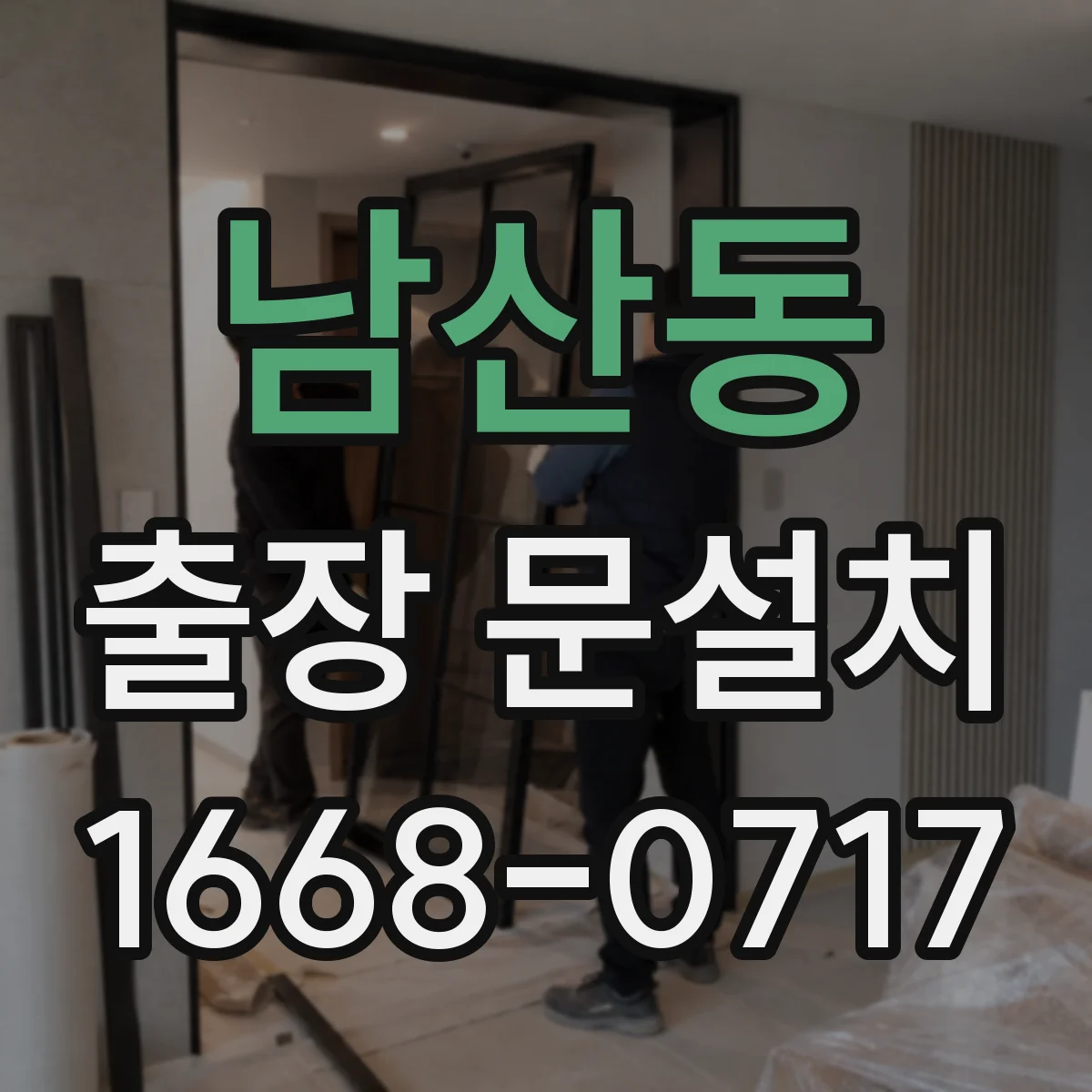 남산동 출장 문설치