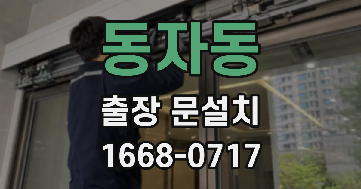 동자동 출장 문설치