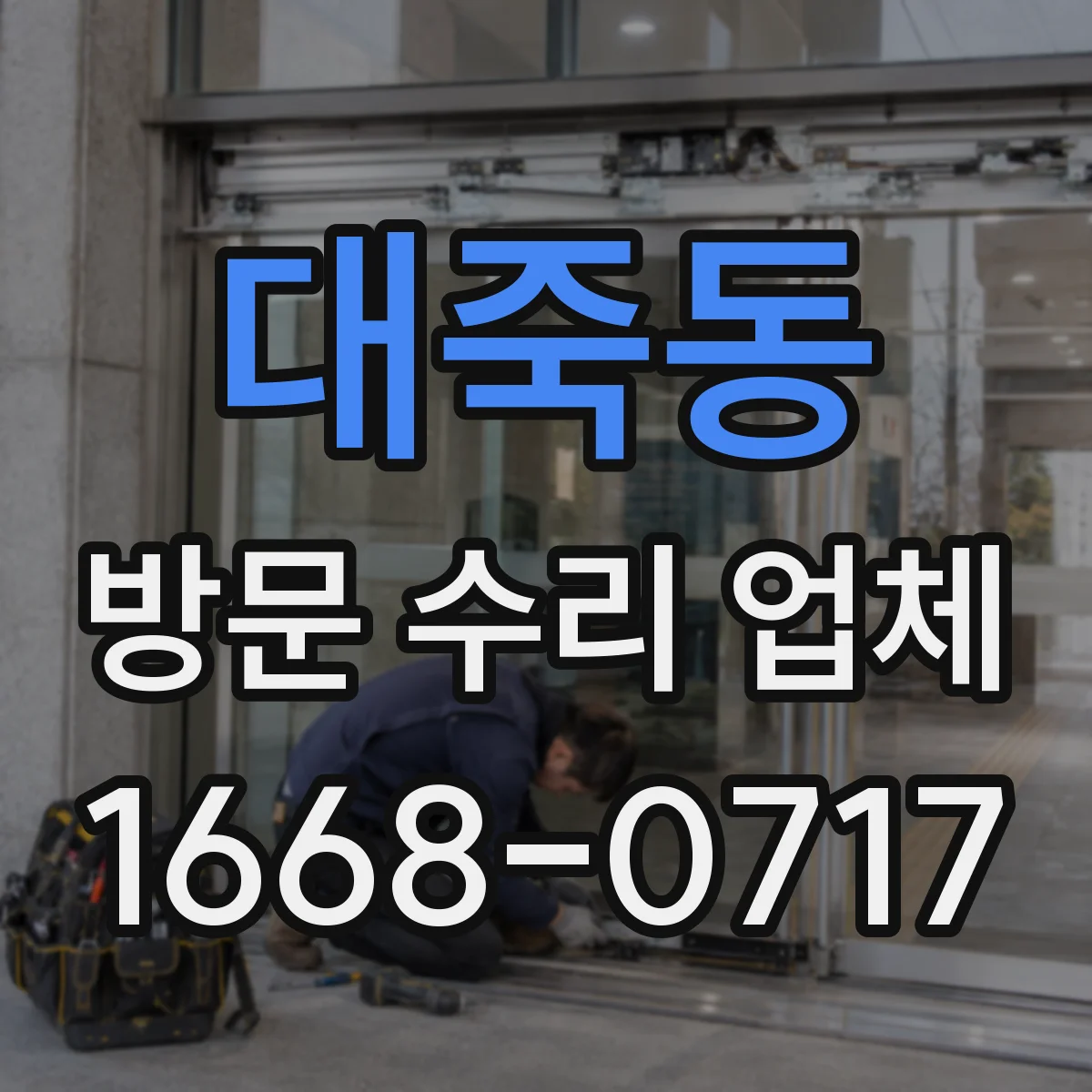 대죽동 방문 수리 업체