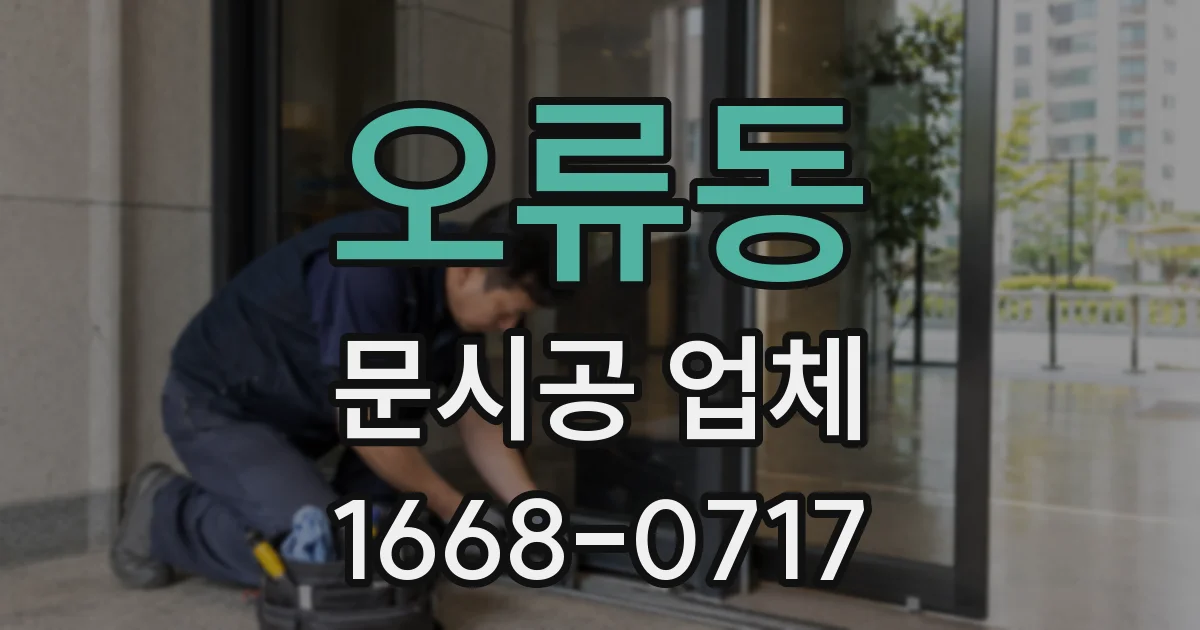오류동 문시공 업체