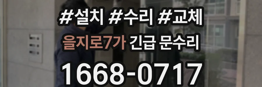 을지로7가 긴급 문수리