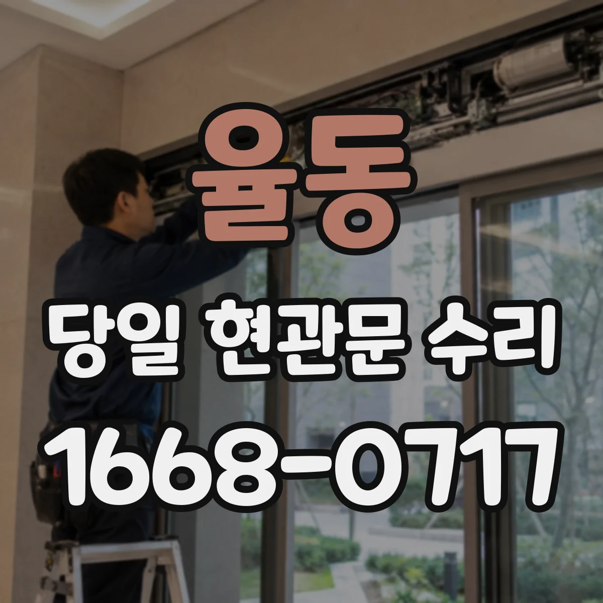 율동 당일 현관문 수리
