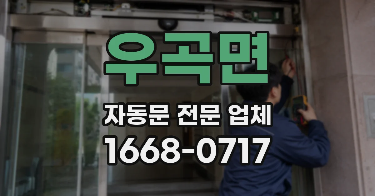 우곡면 자동문 전문 업체