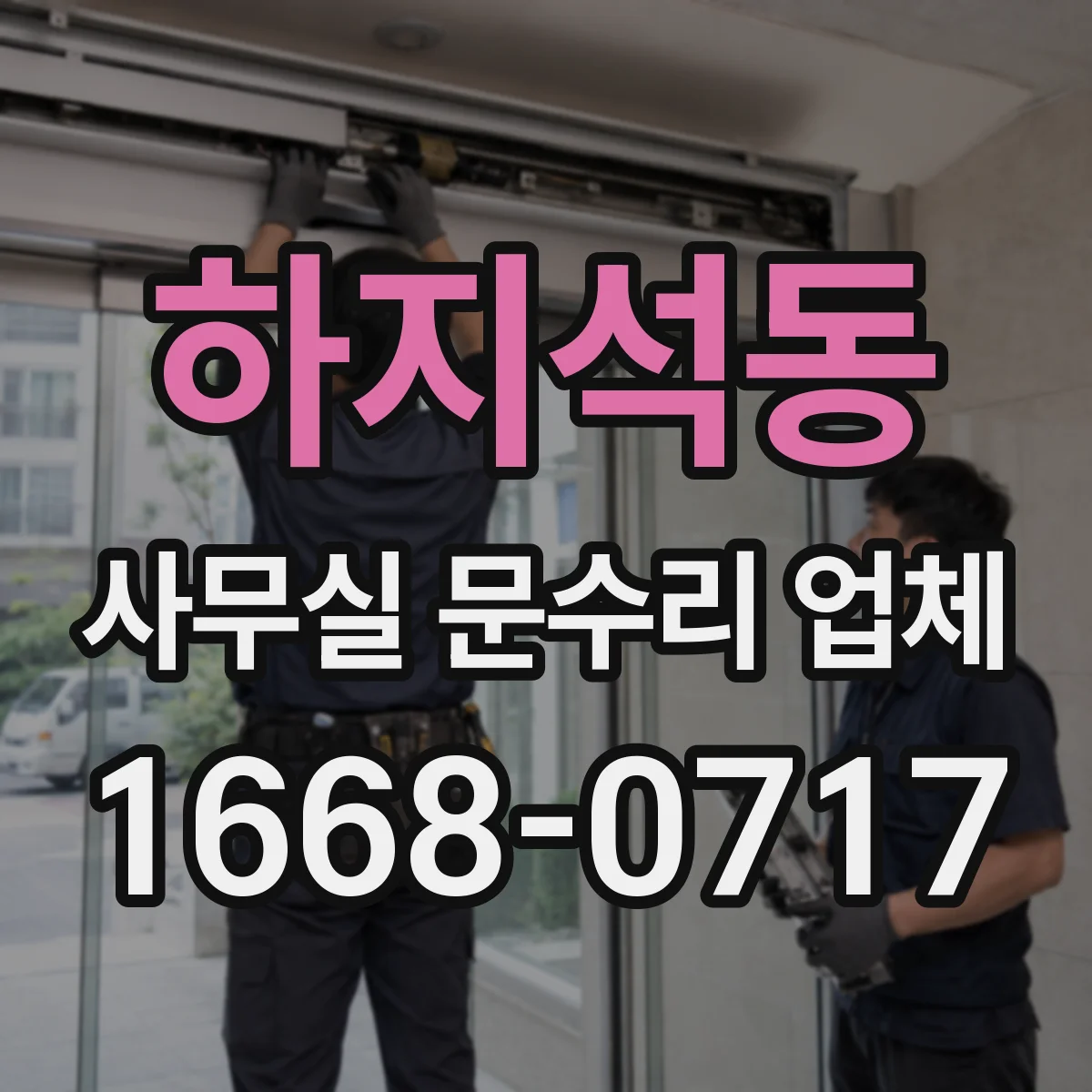 하지석동 사무실 문수리 업체
